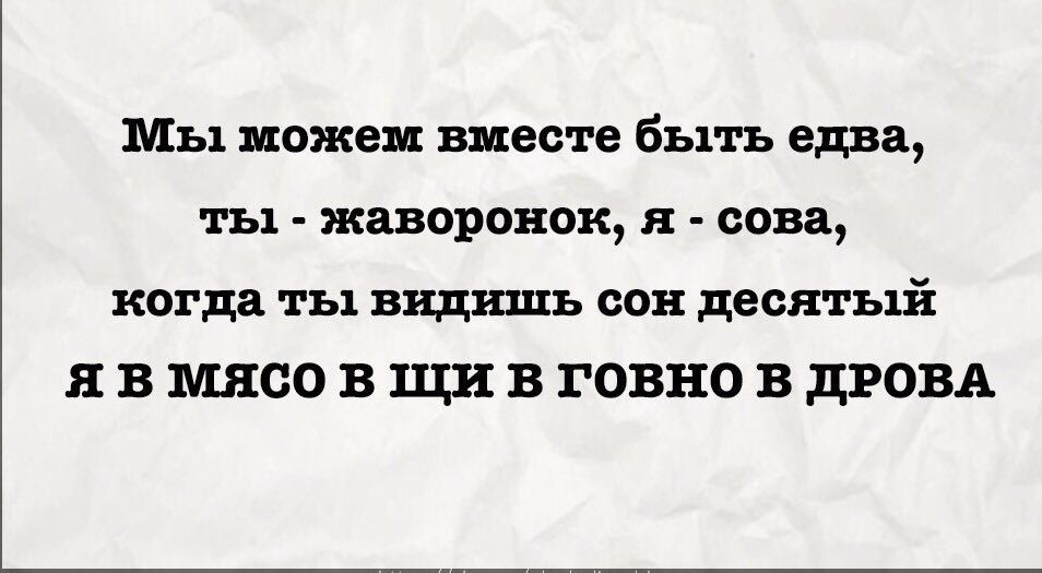 Мы кожен шесте быть едва ты жаворонок я сова когда ты видишь дон десятый Я В МЯСО В Ш В РОВНО В ПРОЗА