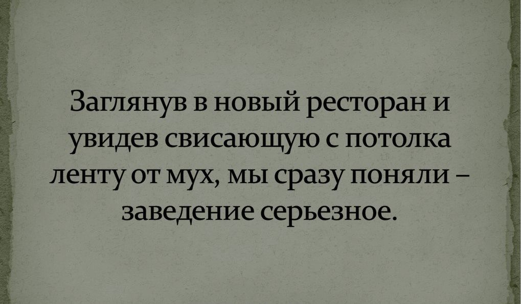 Заглянув в новый ресторан и увидев свисающую с потолка ленту от мух мы сразу поняли заведение серьезное