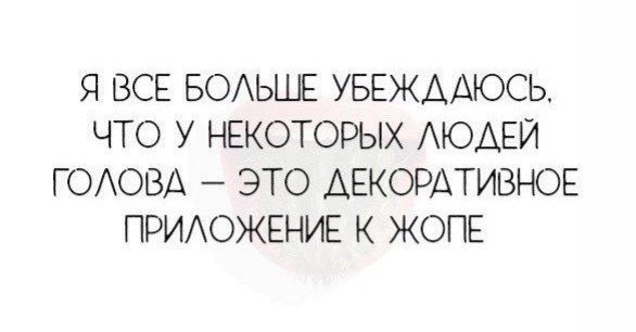 Я ВСЕ БОАЬШЕ УБЕЖААЮСЬ ЧТО У НЕКОТОРЫХ АЮАЕЙ Г ОАОВА ЭТО АЕКОРАТИВНОЕ ПРИОЖЕНИЕ К ЖОПЕ