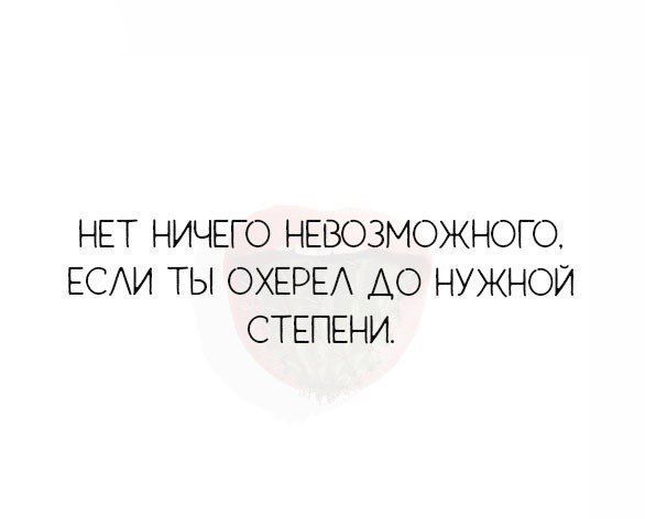 НЕТ НИЧЕГО НЕВОЗМОЖНОГО ЕСАИ ТЫ ОХЕРЕА АО НУЖНОЙ СТЕПЕНИ