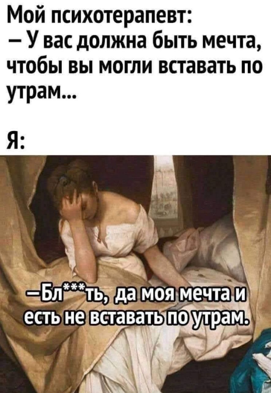 Мой психотерапевт У вас должна быть мечта чтобы вы могли вставать по утрам