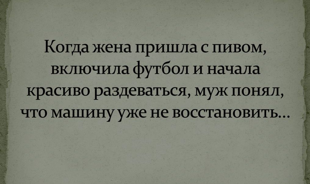 Когда жена пришла с пивом включила футбол и начала красиво раздеваться муж понял что машину уже не восстановить