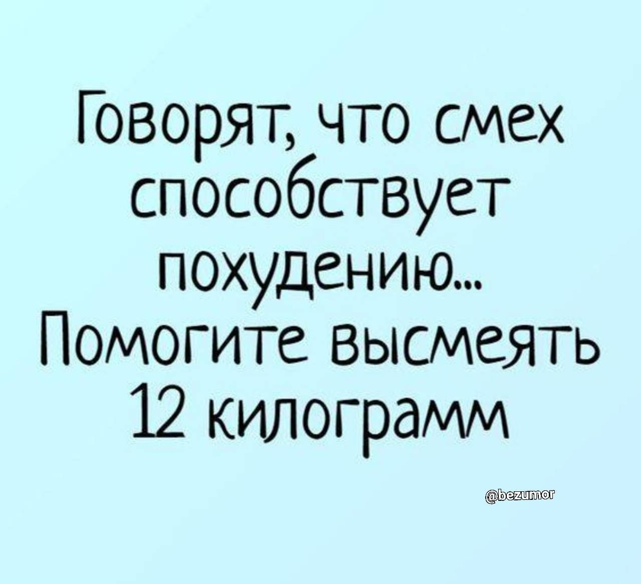 ГОВОРЯТ что смех способствует похудению Помогите высмеять 12 килограмм