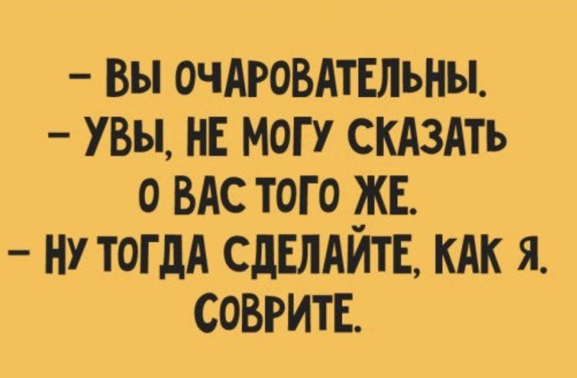 вы очАРОВАТЕлЬНЫ УВы н могу скАзАть о ВАС того жн нутогдА сдыдйтв кпк я совгитв