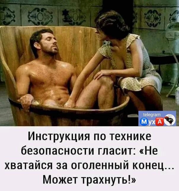Инструкция по технике безопасности гласит Не хватайся за оголенный конец Может трахнуть
