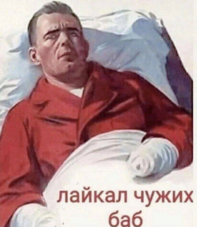 лайкал чужих баб
