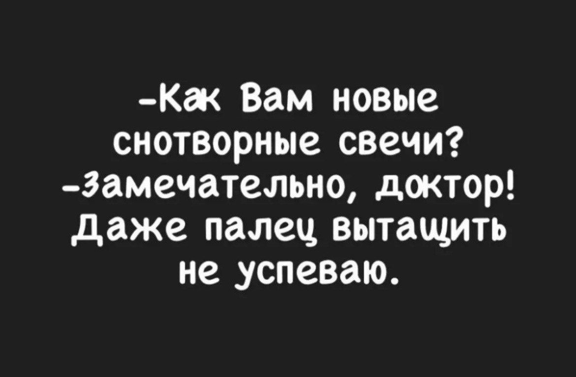 _Ка Вам новые снотворные свечи 3амечатепьно доктор даже палец вытащить не успеваю