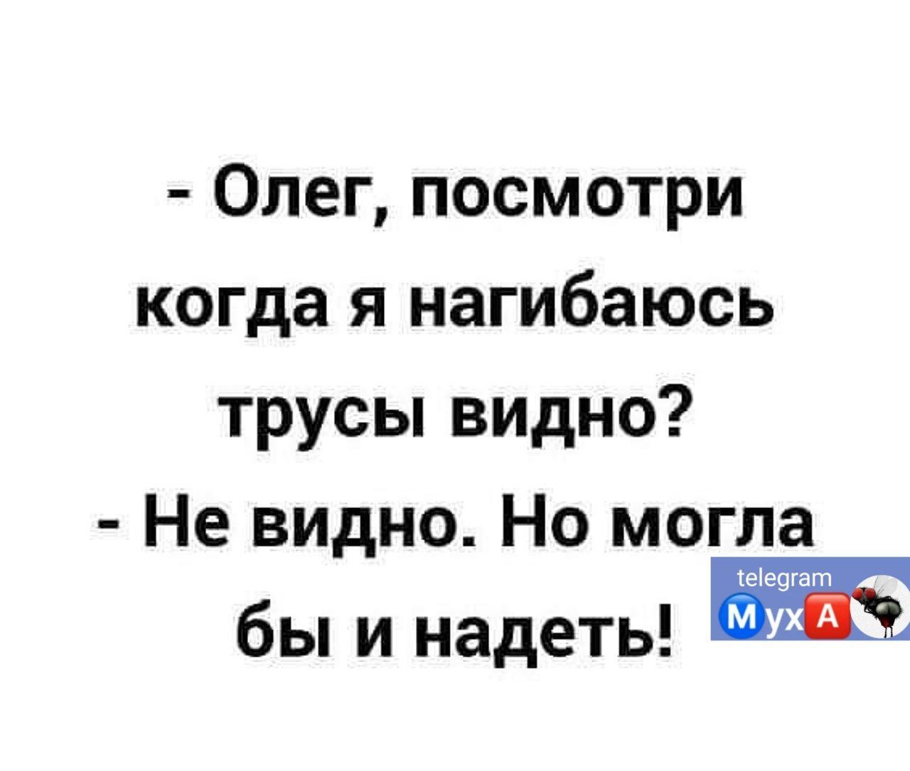 Олег посмотри когда я нагибаюсь трусы видно Не видно Но могла бы и надеть