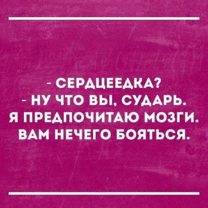 СЕРАЦЕЕАКА НУ ЧТО ВЫ СУААРЬ Я ПРЕАПОЧИТАЮ МОЗГИ ВАМ НЕЧЕГО БОЯТЬСЯ