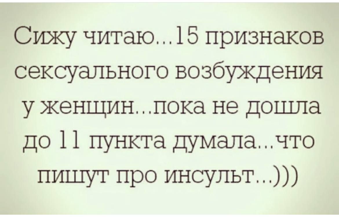 Сижу читаю 15 признаков сексуального возбуждения у женщинпока не дошла до 11 пункта думалачто пишут про инсульт