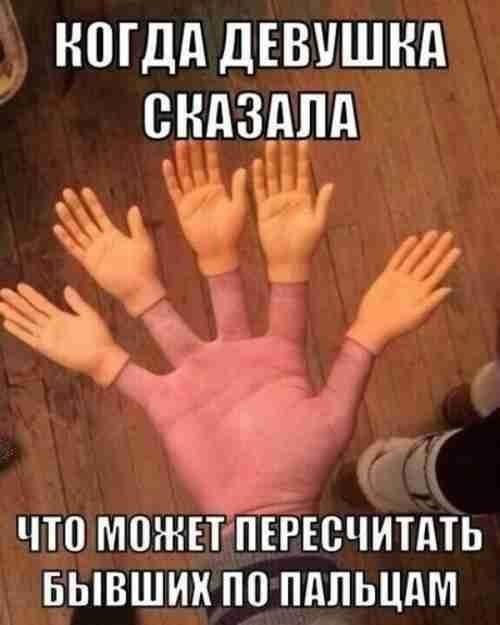 КОГДА ДЕВУШКА СКАЗАЛА ЧТО МОЖЕТПЕРЕСЧИТАТЬ БЫВШИХ ПОПАЛЬЦАМ