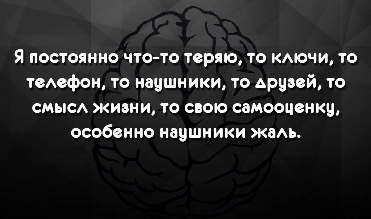 Я постоянно что тс теряю то кдпчи та тсАсфон то иачшиики то Арчввй то СМЫСА жизни та свою снмооцеикц особенно нацшмики жам