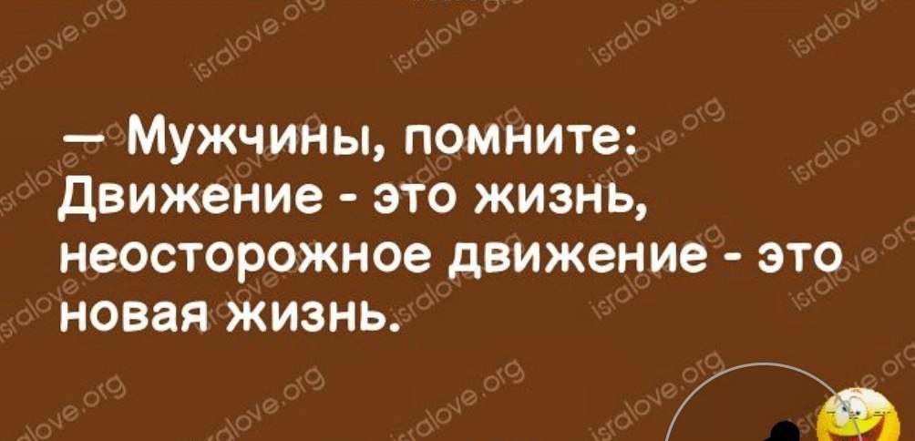 Мужчины помните движение это жизнь неосторожное движение это новая жизнь