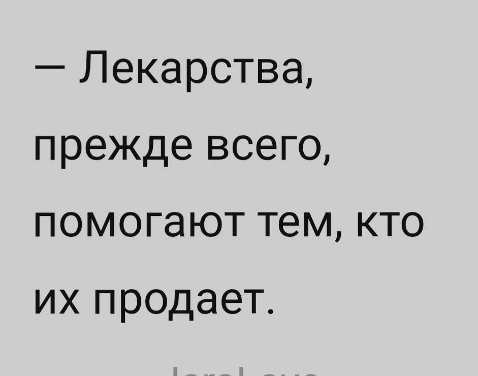 Лекарства прежде всего помогают тем кто их продает