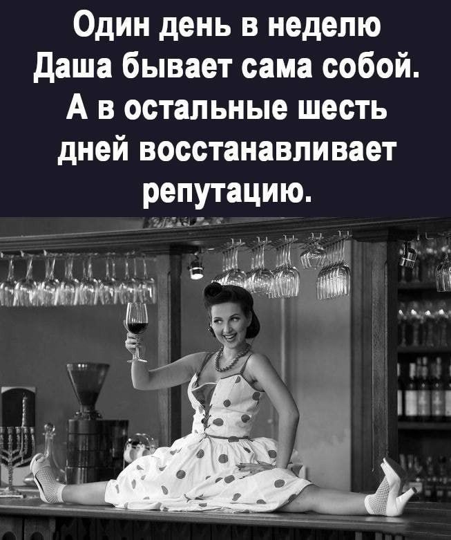 Один день в неделю даша бывает сама собой А в остальные шесть дней восстанавливает репутацию
