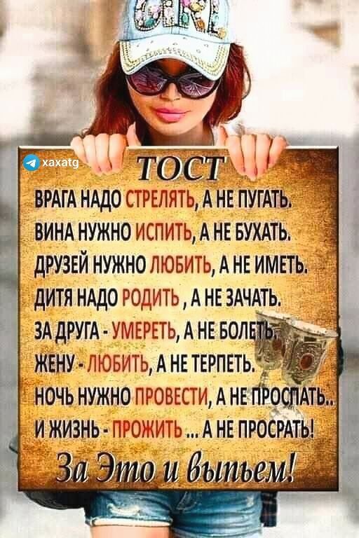 ТОСТ ВРАГАНАДОСТРЕЛЯТЬ АНЕПУГАТЬ ВИНА нужно испи ТЬА не БУХАТЬ друзвй нужнолювитцднв импь дитя НАдо родить А нн 3АчАть _ ЗАДРУГА УМЕРЕТЬАНЕБОЛ _ жену пювитыднпегпвть _ ночьнужнопровести инеПРрспАТЬД ижизнь гАОАААА ш АНЕПРОСРАТЫ ш