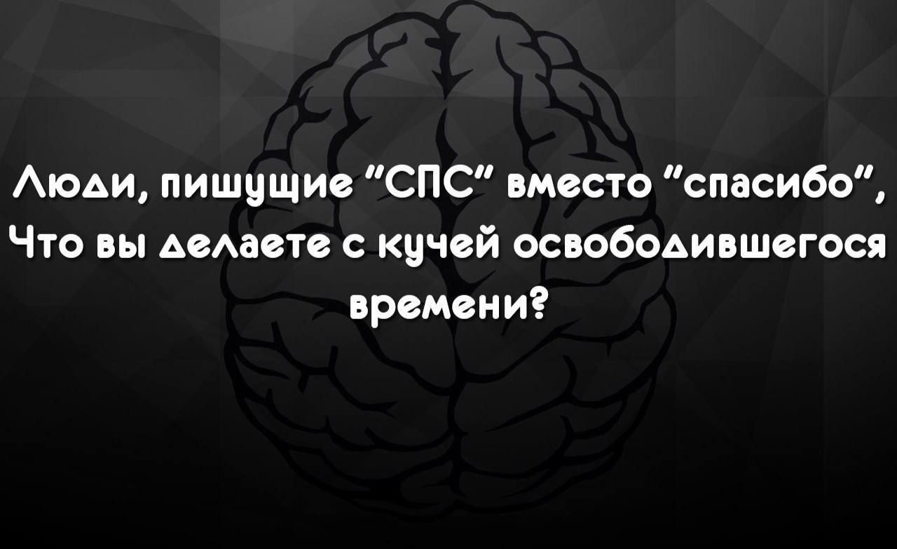 Аюди пишищис СПС вместо спасибо Что вы АоАаотс с кцчсй освободившемся времени