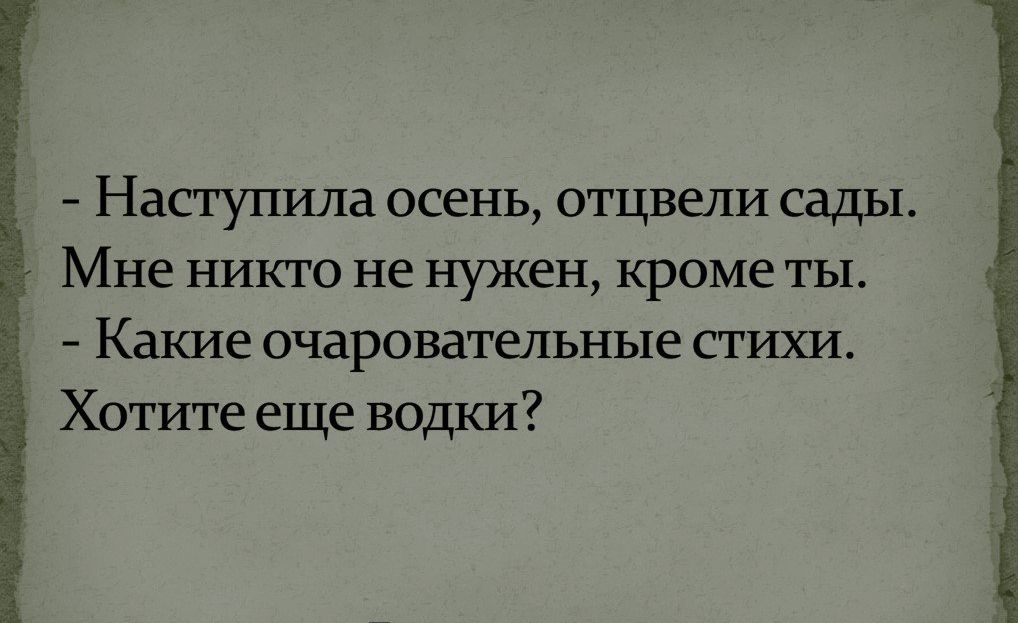 Наступила осень отцвели сады Мне никто не нужен кроме ты Какие очароватепъные стихи Хотите еще водки