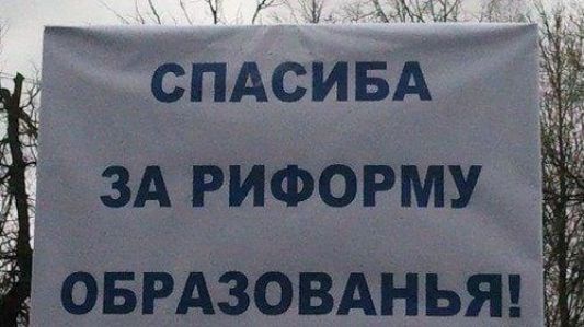 СПАСИ БА ЗА РИФОРМУ ОБРАЗОВАНЬЯ