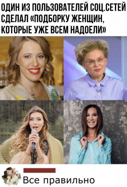 ОДИН ИЗ ПОЛЬЗПВАТЕПЕЙ СПЦБЕТЕЙ СДЕЛАЛ ППДБПРКУ ЖЕНЩИН КОТОРЫЕ УЖЕ ВСЕМ НАДПЕЛИ пВсе правильно