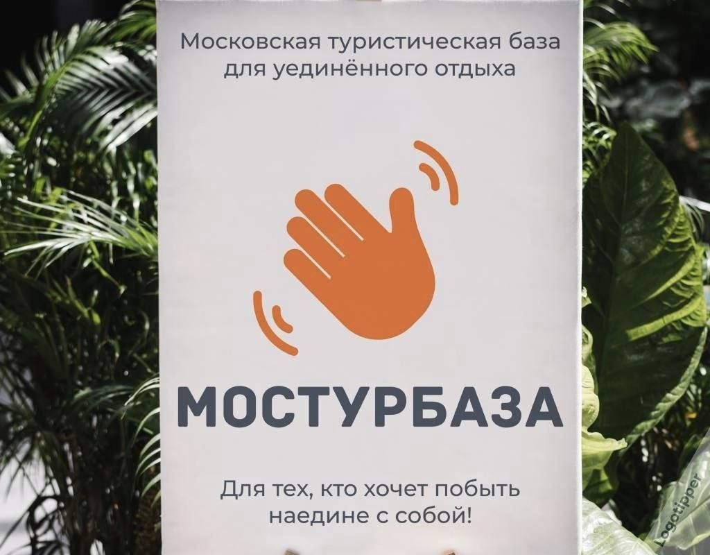 московскап Турисгичссюп база пгт уединенного ошыха Дтп то побыть макдиме спбои