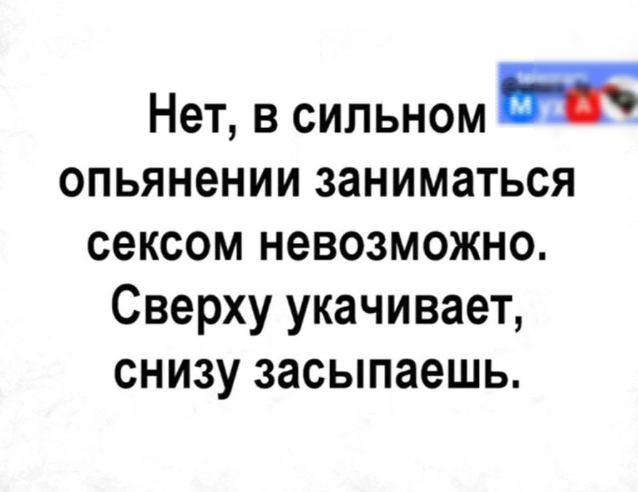 Нет в сильном опьянении заниматься сексом невозможно Сверху укачивает снизу засыпаешь