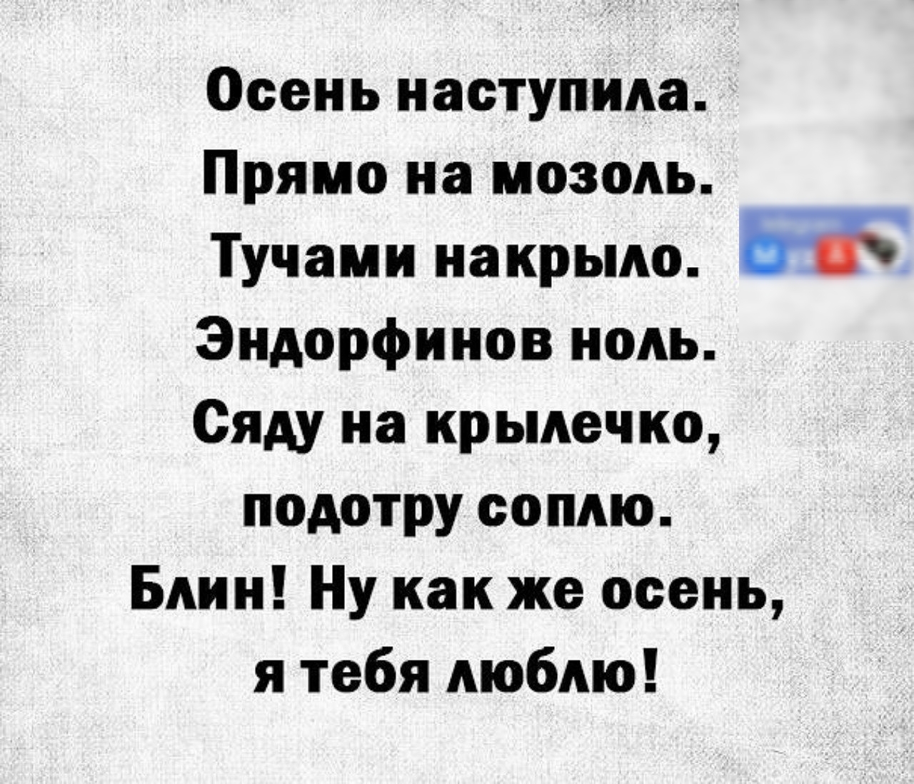 Осень наступила Прямо на мозоль Тучаии накрыло Эндорфииов ноль Сяду на крьмечко подотру сопдю Блин Ну как же осень я тебя люблю