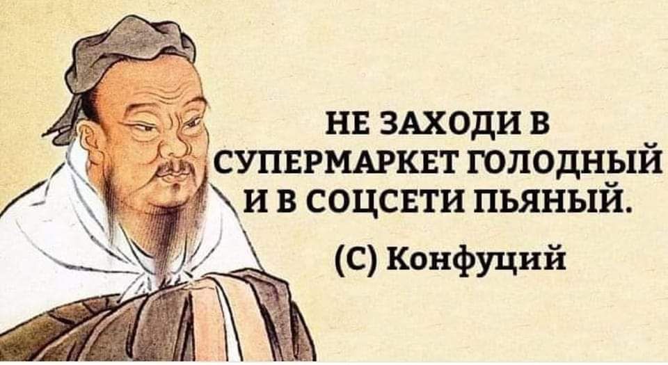 нв ЗАХОДИ в СУПЕРМАРКЕТ голоднёіи и в соцсвти пьяныи С Конфуций