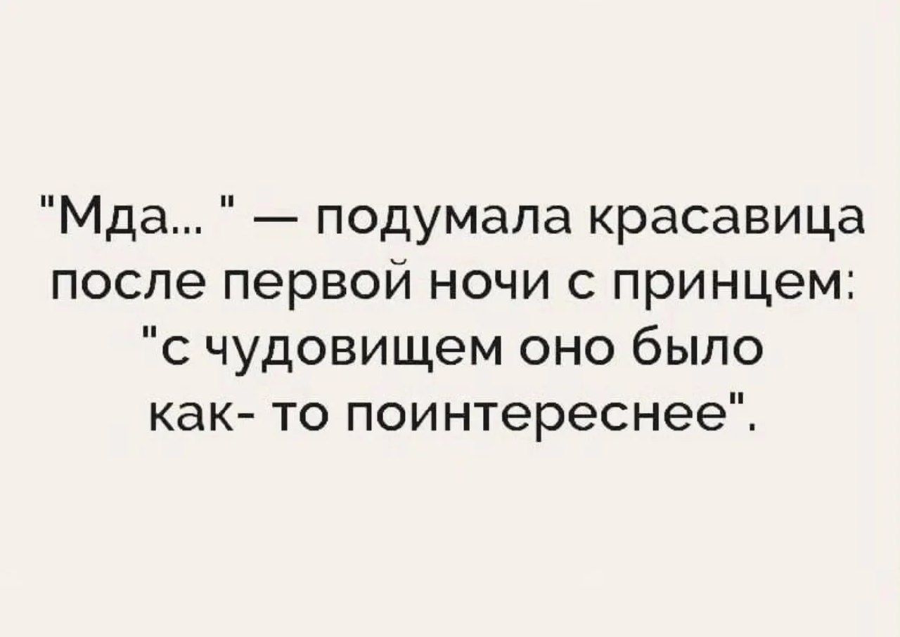 Мда подумала красавица после первой ночи с принцем с чудовищем оно было как то поинтереснее