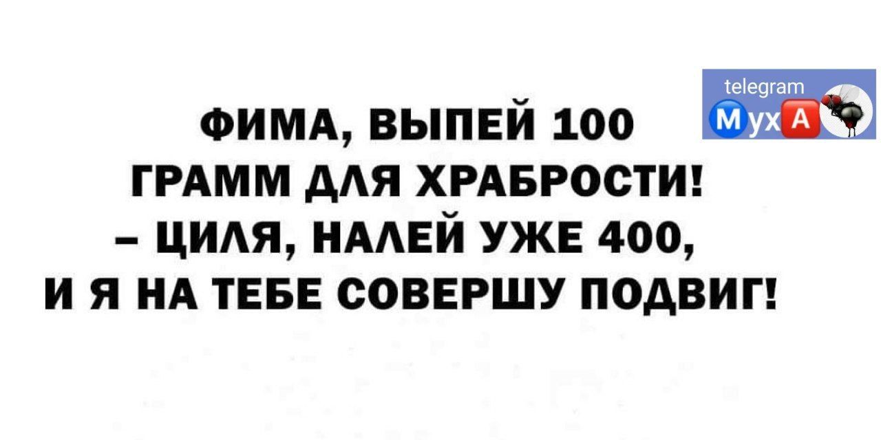 оимд выпей 100 гимм для хрдвростш циля имей уже дао и я ия тен совершу подвиг