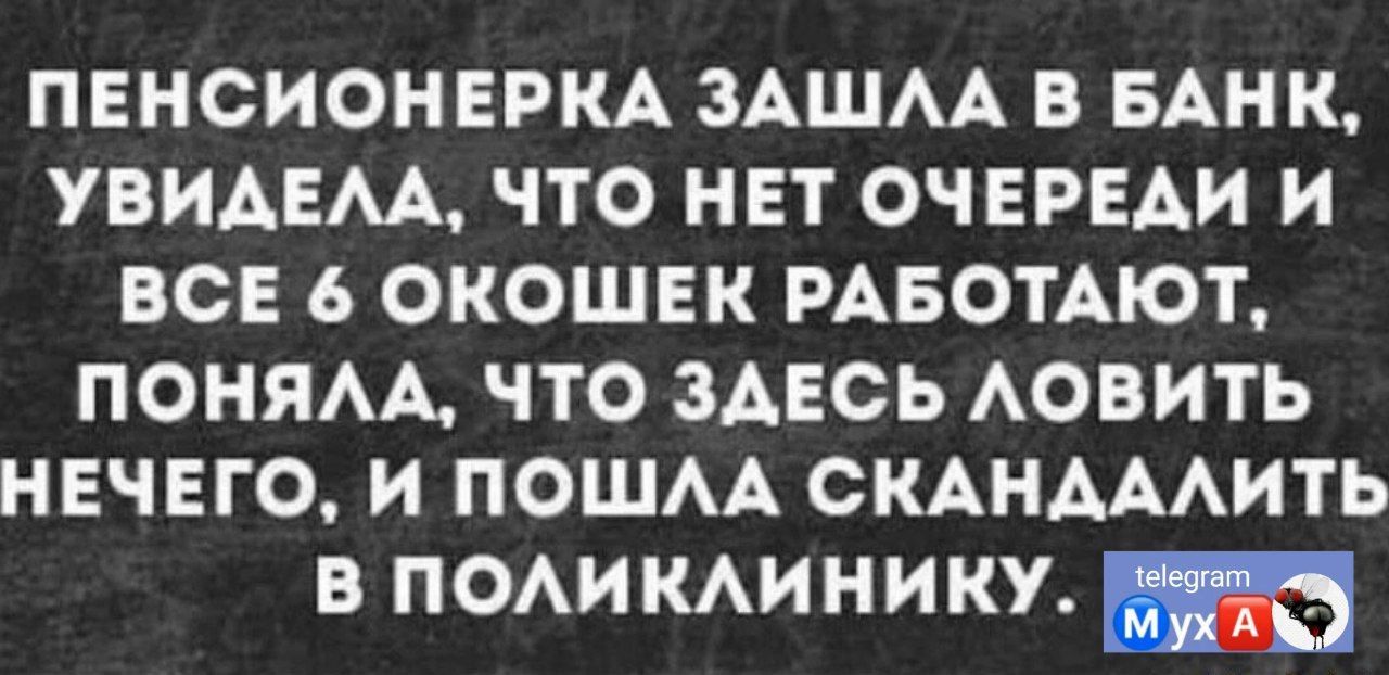 ПЕНСИОНЕРКА ЗАШАА В БАНК УВИАЕАА ЧТО НЕТ ОЧЕРЕАИ И ВСЕ 6 ОКОШЕК РАБОТАЮТ ПОНЯАА ЧТО ЗАЕСЬ АОВИТЬ НЕЧЕГО И ПОШАА СКАНАААИТЬ В ПОАИКАИНИКУ и