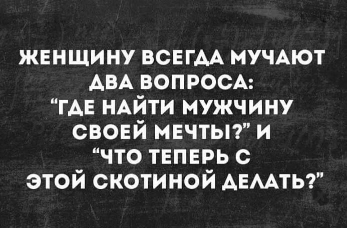 жвншину ВСЕГАА МУЧАЮТ АВА ВОПРОСА ГАЕ НАЙТИ мужчину свовй мвчтьп и что твпврь с этой скотиной АЕААТЬ
