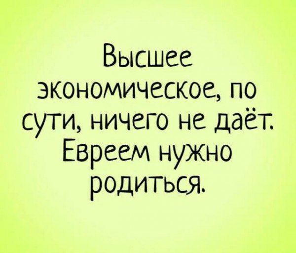 Высшее экономическое по сути ничего не даёт Евреем нужно родиться