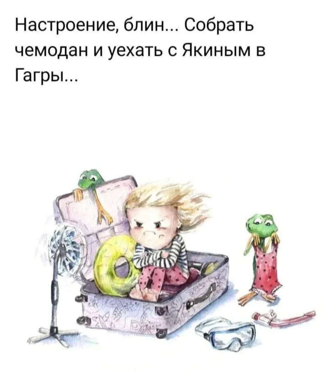 Настроение блин Собрать чемодан и уехать с Якиным в Гагры