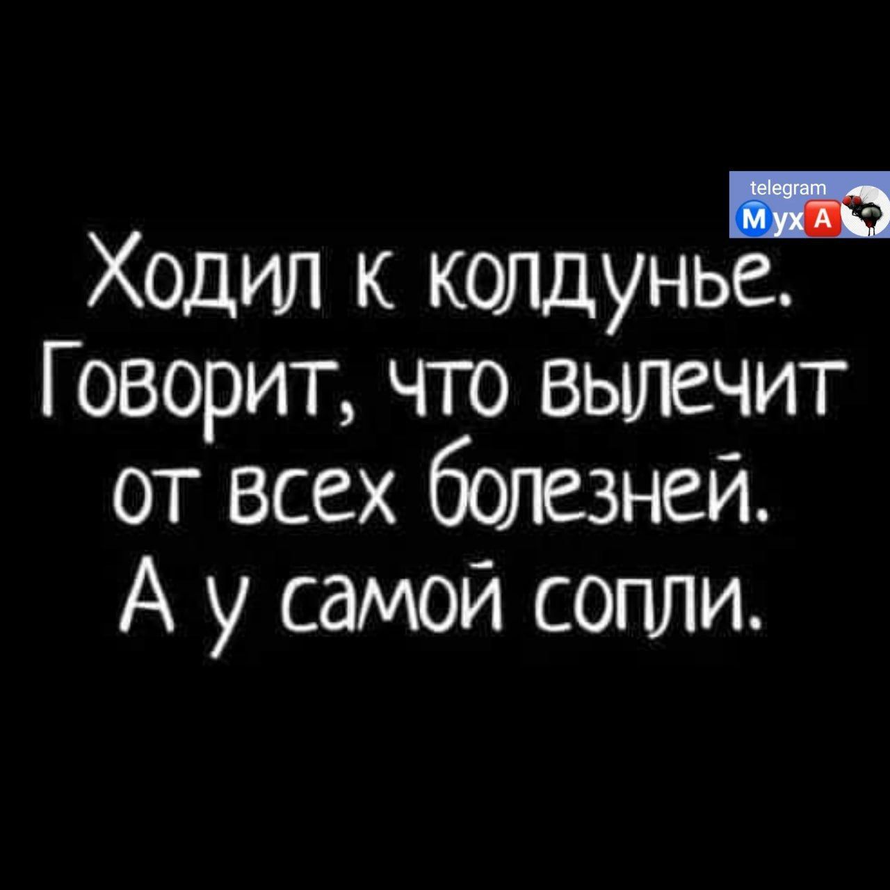 Щ Ходил к колдунье Говорит чго вылечит от всех болезней А у самой сопли