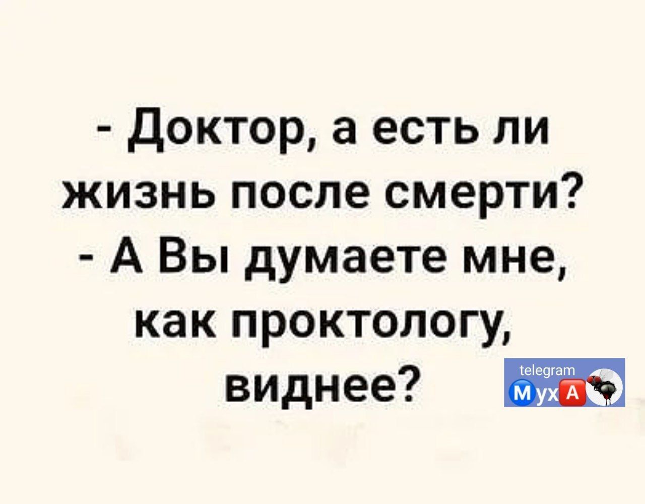 Доктор а <b>есть</b> ли жизнь после смерти А Вы думаете мне как проктологу виднее ...