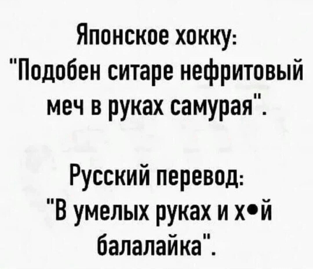 Японское хокку Подобен ситаре нефритовый меч в руках самурая Русский перевод В умелых руках и хй балалайка