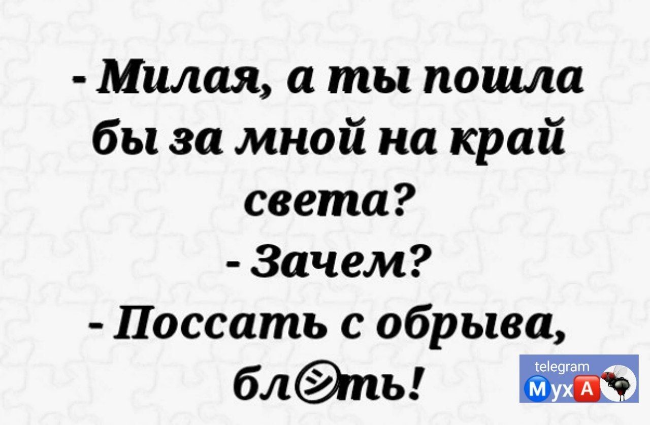 Милая а ты пошла бы за мной на край света Зачем Поссать обрыва блпы