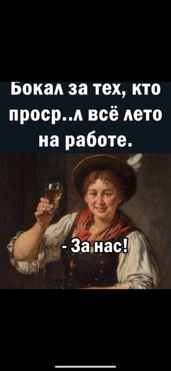 Бокал за тех кто проср всё лето на работе