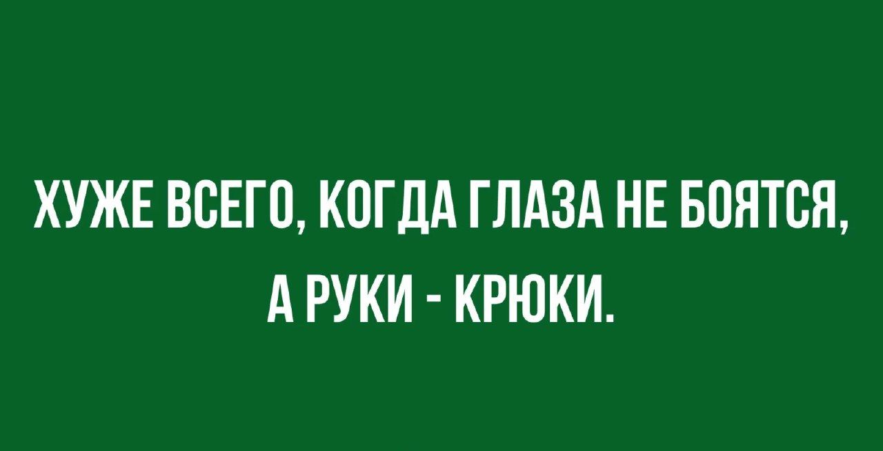 ХУЖЕ ВБЕГП КОГДА ГЛАЗА НЕ БПЯТСП А РУКИ КРЮКИ