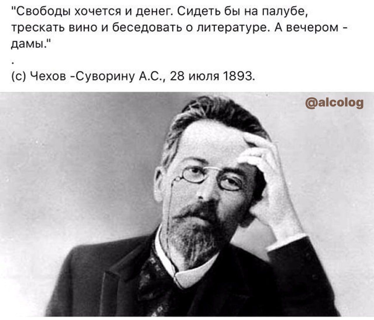 Хочу свободы. А вечером дамы Чехов. Антон Павлович Чехов Мем. Чехов а вечером дамы цитата Чехова. Свободы хочется и денег Чехов.