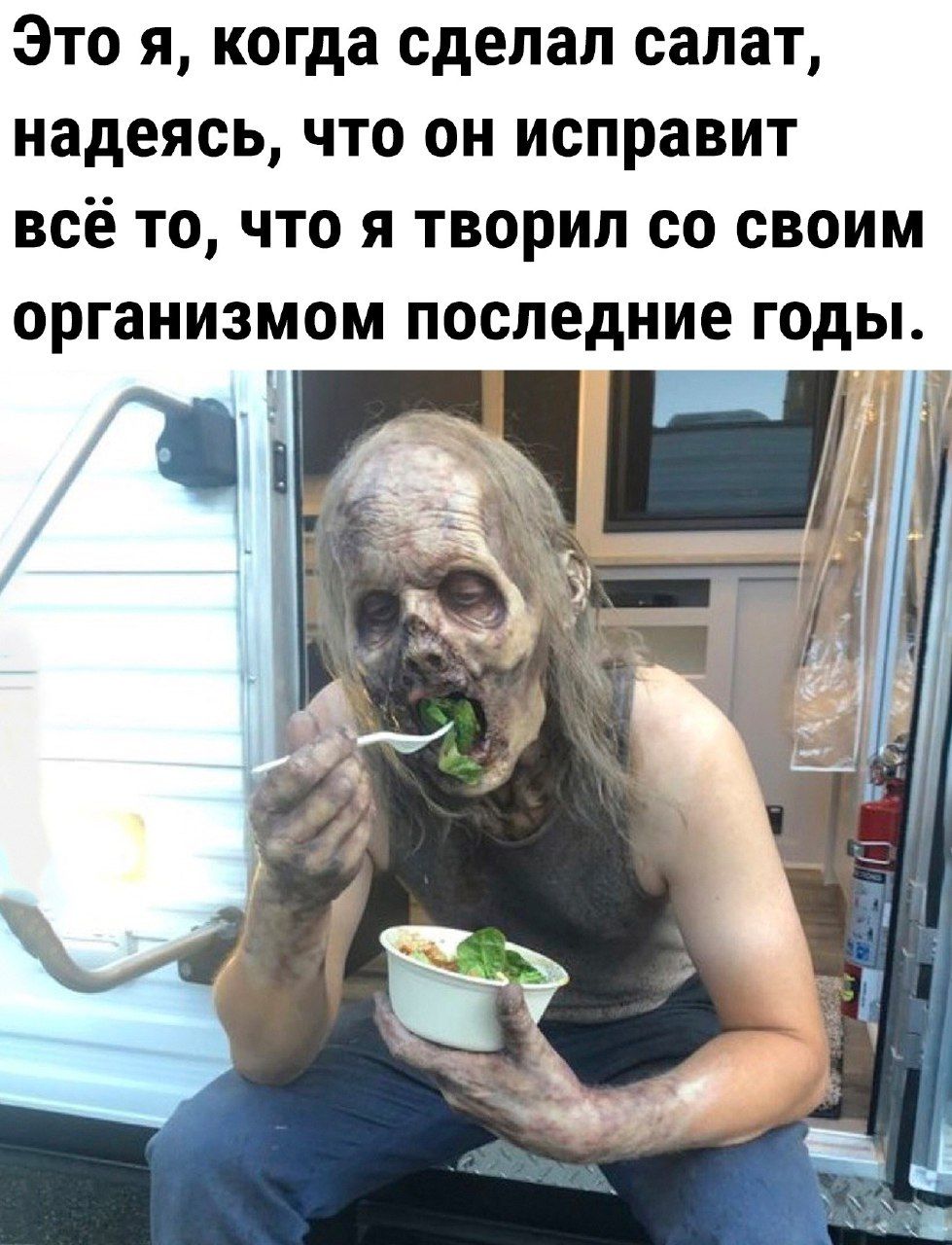 Это я когда сделал салат надеясь что он исправит всё то что я творил со своим организмом последние годы