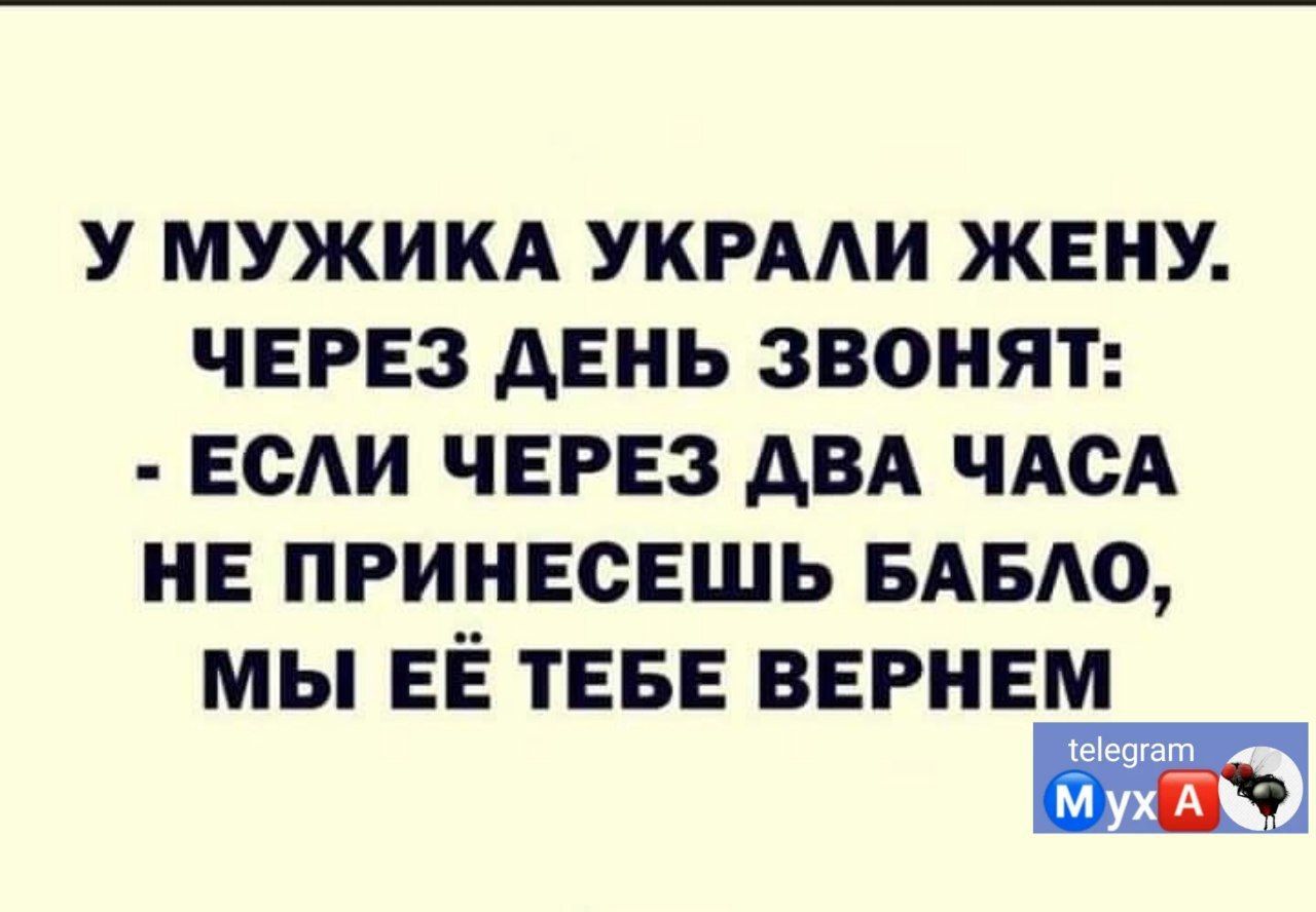 У МУЖИКА УКРААИ ЖЕНУ ЧЕРЕЗ АЕНЬ ЗВОНЯТ ЕОАИ ЧЕРЕЗ АВА ЧАСА НЕ ПРИНЕСЕШЬ БАБАО МЫ ЕЁ ТЕБЕ ВЕРНЕМ МА