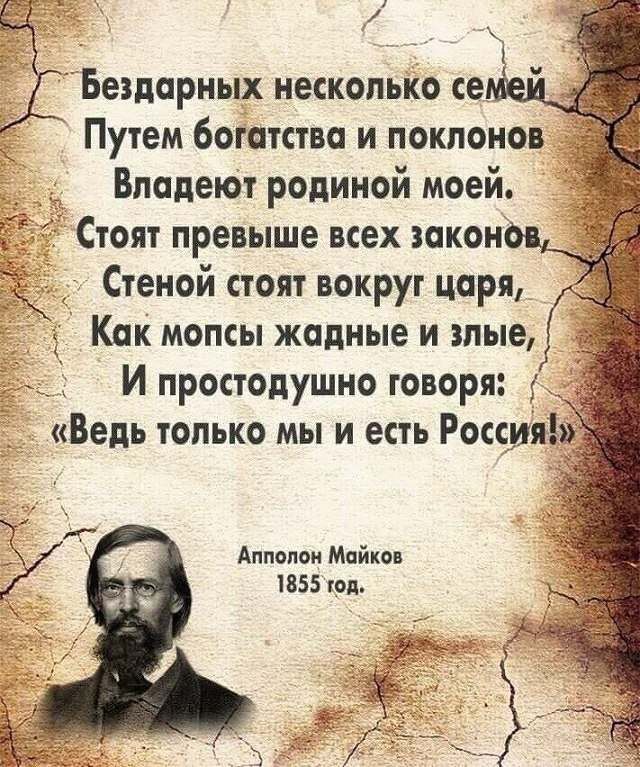 Бездарных несколько се Путем богатство и поклонов Влопеют родиной моей Стоят превыше всех окон Стеной стоят вокруг царя Как молсы жадные и злые _ И простодушно говоря Аллолои Мойко 1855 тап