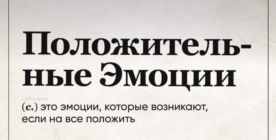 Положитель ные Эмоции и это эмоции которые возникают если на все положить