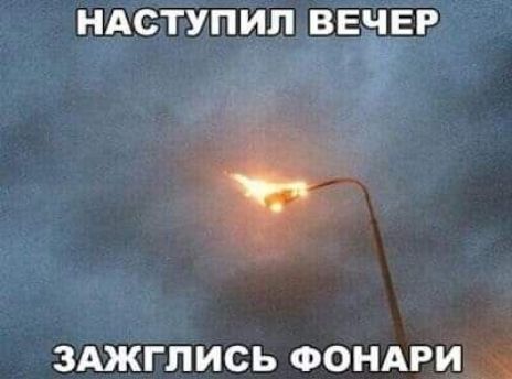 НАСТУПИП ВЕЗЕР г ЗАЖГЛИСЬ ФОНАРИ