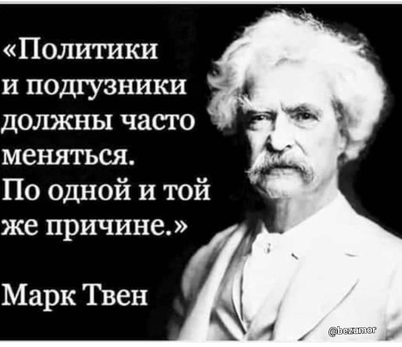 Политики и подгузники должны часто меняться По одной и той же причине Марк Твен