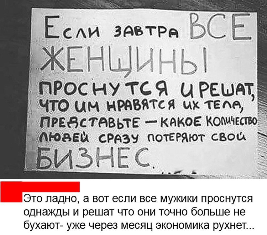 Е ЕБСЕ _ЕНЩЬ ты Рос ну тс Ч Ц Реыат что им нравится их тема пестдвьте кдког копичв юзай сразу ПОТЕРЯют свеса ИЗНЕС это ладно а вот если все мужики проснутся однажды И РЭШБТ ЧТО ОНИ ТОЧНО больше Не бухают уже через месяц экономика рухнет