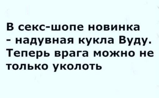 В секс шопе новинка надувная кукла Вуду Теперь врага можно не только уколоть