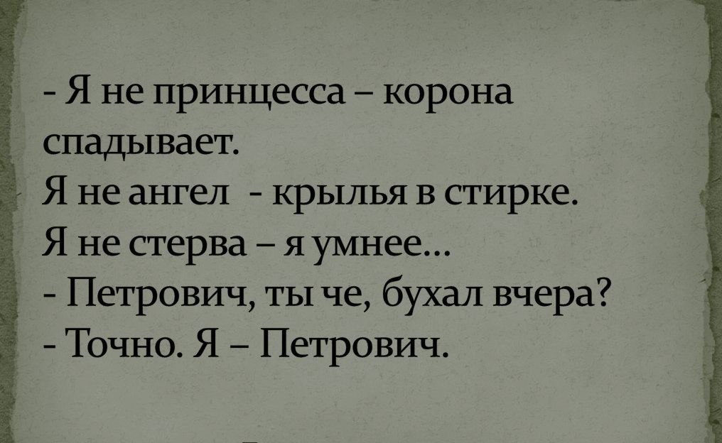 Я не принцесса корона спадываег Я не ангел крылья в стирке Я не стерва яумнее Петрович ты че бухал вчера Точно Я Петрович